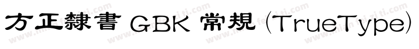 方正隶书 GBK 常规 (TrueType) (530)(CHINE字体转换